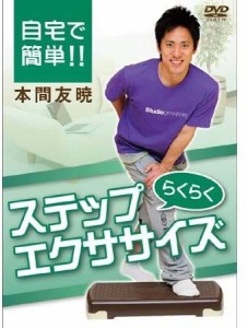 IP 010 自宅で簡単!!らくらくステップエクササイズ [DVD]