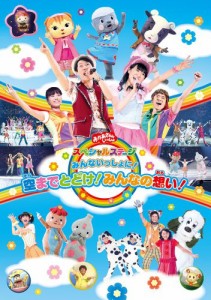 おかあさんといっしょスペシャルステージ ~みんないっしょに!空までとどけ!みんなの想い!~ [DVD]