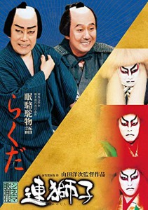 連獅子/らくだ [DVD]