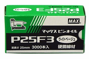 マックス(MAX) ピンネイル P25F3 ライトベージュ