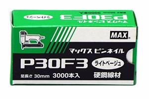 マックス(MAX) ピンネイル P30F3 ライトベージュ