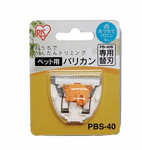 アイリスオーヤマ ペット用バリカン専用替刃 PBS-40