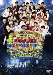 5upよしもとカウントダウンライブ2013→2014 ネタあり、歌あり、ダンスあり、ゲームあり、ジャンケン大会あり、卒業・・・