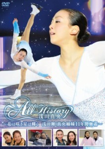 All History 浅田真央 ~花は咲き星は輝く・浅田舞・真央姉妹11年間密着~ [DVD]