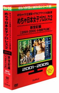 めちゃイケ赤DVD 第6巻 めちゃイケ正規軍×グラビアアイドル連合軍 めちゃ日本女子プロレス2 新世紀編 [2001‐2・・・