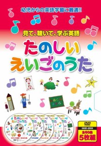 たのしい えいごのうた 見て 聴いて 歌って たのしく英語をおぼえよう DVD5枚組 5KID-2006