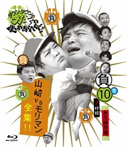 ダウンタウンのガキの使いやあらへんで!!　〜ブルーレイシリーズ？〜　山崎VSモリマン全集！！ [Blu-ray]