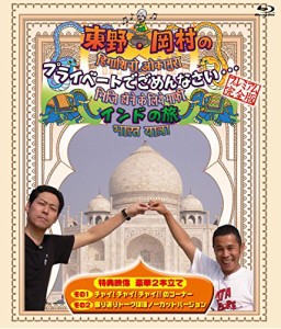 東野・岡村のプライベートでごめんなさい...インドの旅 プレミアム完全版 [Blu-ray]