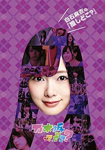 白石麻衣の『推しどこ?』 [DVD]