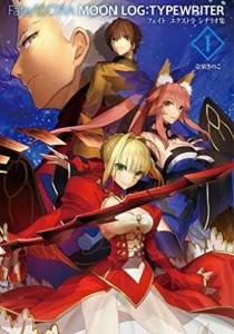 Fate/EXTRA MOON LOG:TYPEWRITER I【書籍】