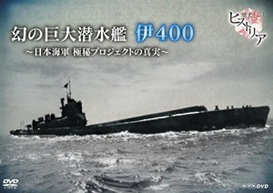 歴史秘話ヒストリア 幻の巨大潜水艦 伊400 日本海軍 極秘プロジェクトの真実 [DVD]