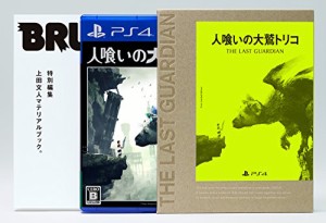 人喰いの大鷲トリコ 初回限定版 【早期購入特典】「オリジナルPlayStation 4テーマ」「ミニサウンドトラック」が・・・