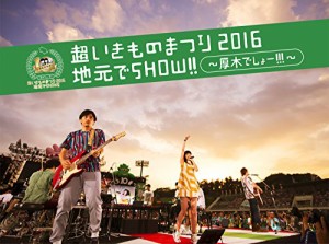 超いきものまつり2016 地元でSHOW!! ~厚木でしょー!!!~(初回生産限定盤) [Blu-ray]