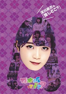 深川麻衣の『推しどこ?』 [DVD]