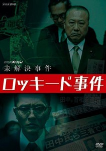NHKスペシャル 未解決事件 ロッキード事件 [DVD]