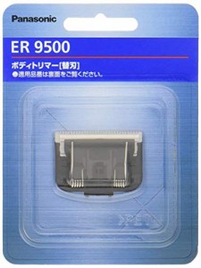 パナソニック 替刃 ボディトリマー用 ER9500