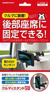 ニンテンドースイッチ用カーマウント『クルマでスタンドSW』 -SWITCH-