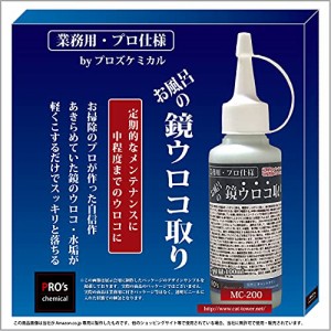 業務用・プロ仕様 お風呂の鏡ウロコ取り 定期的なメンテナンスに（鏡,シンク・蛇口等ステンレス製品に対応）100g 諦めて・・・