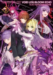 Fate/EXTRA CCC VOID LOG:BLOOM ECHO I【書籍】