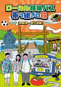 ローカル路線バス乗り継ぎの旅 御殿場~直江津編 [DVD]