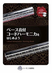 SUZUKI スズキ DVD付ハーモニカ教本 ベース音付 コードハーモニカをはじめよう