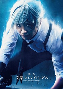 舞台「 文豪ストレイドッグス 」 [Blu-ray]