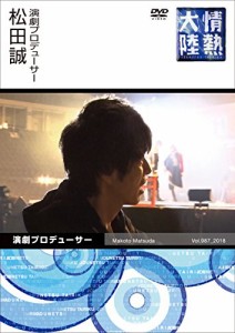 情熱大陸×松田誠 [DVD]
