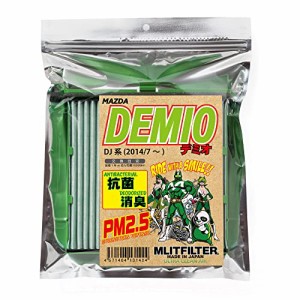 エムリットフィルター マツダ デミオ DJ エアコンフィルター 日本製 D-130_DEMIO 花粉対策 抗菌 抗カビ 防臭