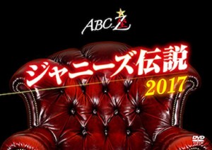 ABC座 ジャニーズ伝説2017[DVD]