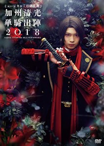 ミュージカル『刀剣乱舞』 加州清光 単騎出陣2018 [DVD]