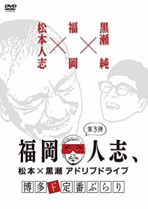 福岡人志、~松本×黒瀬アドリブドライブ~ 第3弾 博多ド定番ぶらり [DVD]