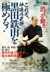 これぞ、神速の武術【黒田鉄山を極める! 】 ~現代の達人による集大成的演武集 [DVD]