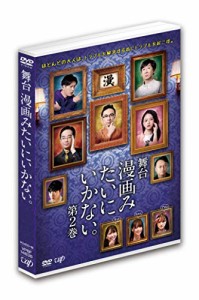 舞台「漫画みたいにいかない。第2巻」DVD