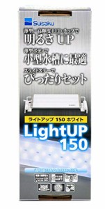 水作 ライトアップ 3.2W ホワイト 150 小型水槽用