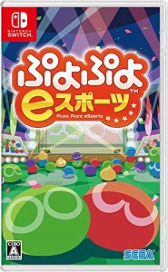 ぷよぷよeスポーツ - Switch