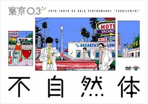 第20回東京03単独公演「不自然体」 [DVD]