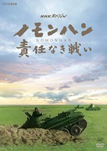 NHKスペシャル ノモンハン 責任なき戦い [DVD]