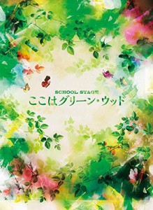 SCHOOL STAGE『ここはグリーン・ウッド』 [DVD]