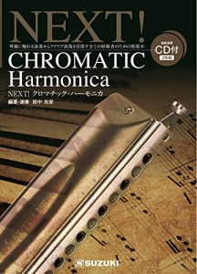 SUZUKI スズキ ハーモニカ教本(CD2枚付) NEXT!クロマチック・ハーモニカ 全フレーズ・全曲がプロ演奏 CD・・・