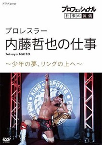 プロフェッショナル 仕事の流儀プロレスラー・内藤哲也の仕事少年の夢、リングの上へ [DVD]