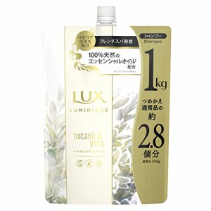 【大容量】LUX(ラックス) ラックスルミニーク ボタニカルピュア シャンプー 詰め替え用 1kg ホワイト