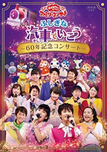 NHK「おかあさんといっしょ」ファミリーコンサートふしぎな汽車でいこう~60年記念コンサート~[DVD]