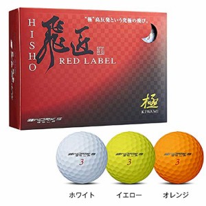 ワークスゴルフ(WORKS GOLF) ゴルフボール 飛匠レッドラベル極 ゴルフボール(12個入り) オレンジ