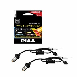 PIAA ウインカー/ポジション用 LEDバルブ 6600K 車検対応 250lm/350lm T20 12V用 抵抗付・・・