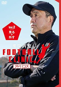 風間八宏FOOTBALL CLINIC アドバンス Vol.2 見る、外す [DVD]