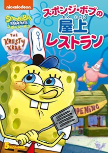 スポンジ・ボブ スポンジ・ボブの屋上レストラン [DVD]