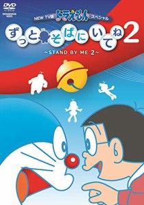 NEW TV版ドラえもんスペシャル ずっとそばにいてね2 ~STAND BY ME 2 [DVD]