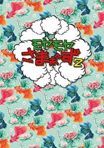 モヤモヤさまぁ〜ず2 DVD BOX (vol.34 ＆ vol.35)