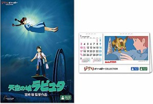 【メーカー特典あり】天空の城ラピュタ オリジナル 卓上カレンダー2021付き [DVD]