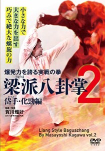 巧みで絶大な螺旋の力【梁派(りょうは)八卦掌2】岱手(たいしゅ)・化勁編 [DVD]